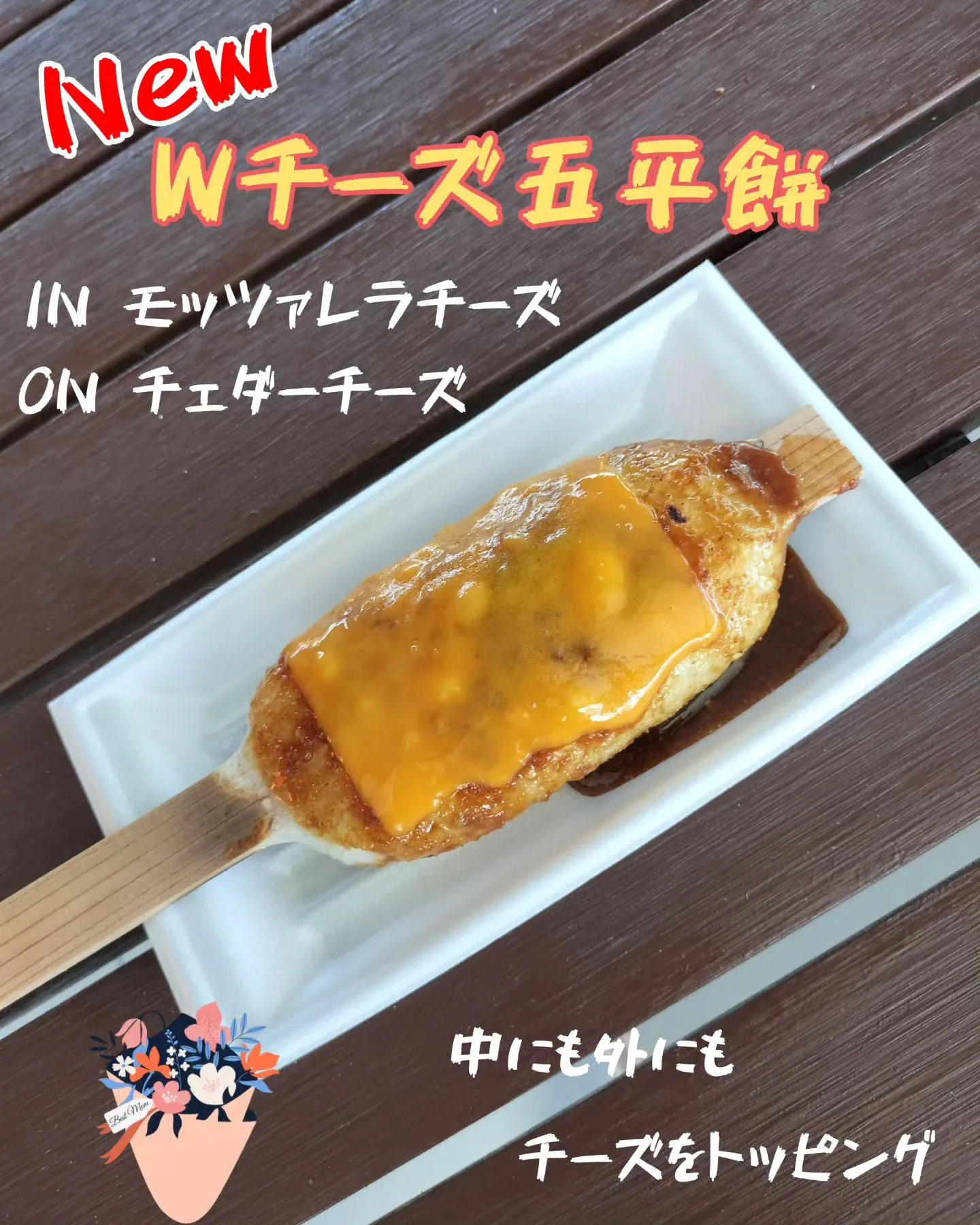 2024.5.10 Wチーズ五平餅  NEW