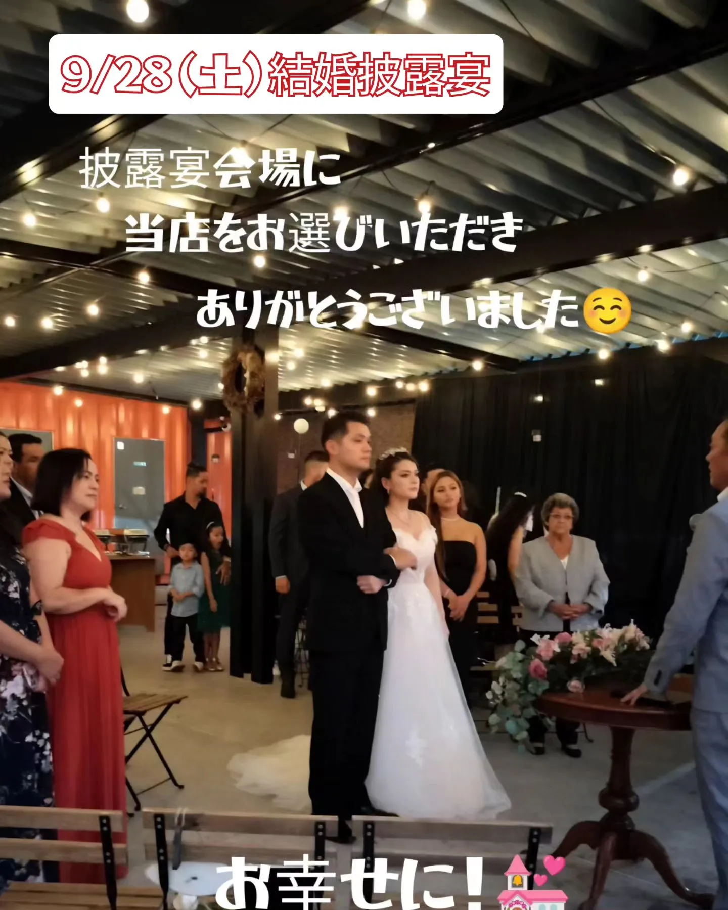 2024.9.28 結婚披露宴（再投稿）