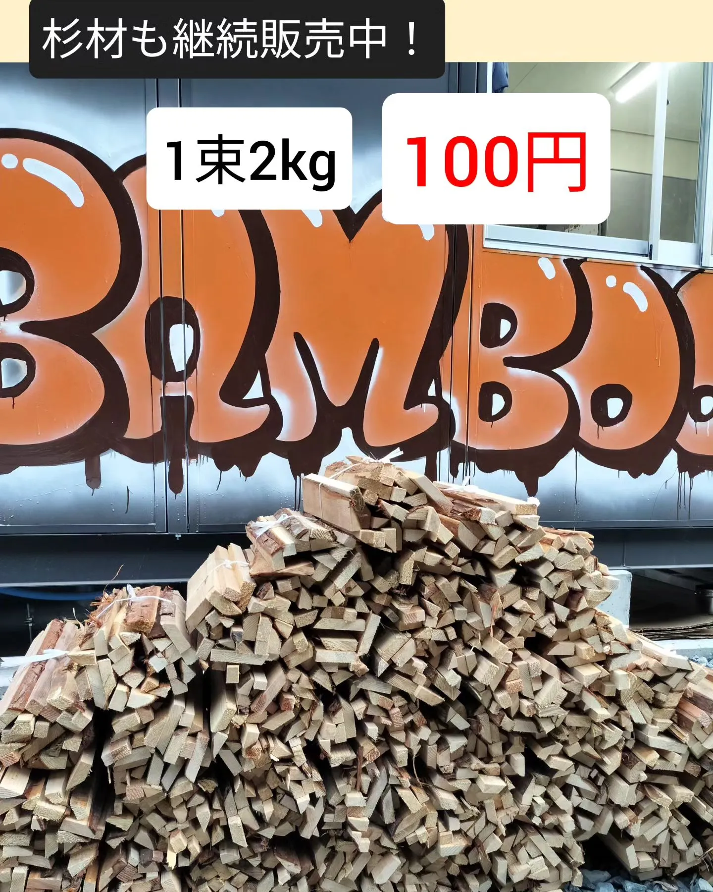 2024.10.8 薪販売ご案内 | BLOG | 愛知県豊川市のBBQ(バーベキュー)ならBamBoo's